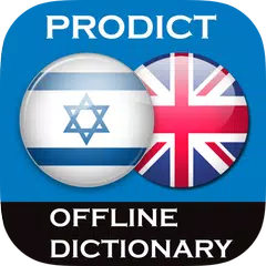 Скачать Hebrew - English dictionary APK