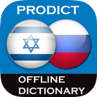 Hebrew - Russian dictionary icône