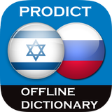 Hebrew - Russian dictionary icono