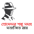 প্রোফেসর শঙ্কু সমগ্র - Professor Shonku