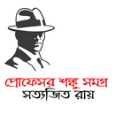 প্রোফেসর শঙ্কু সমগ্র - Professor Shonku APK