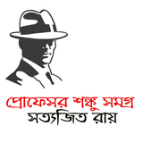 প্রোফেসর শঙ্কু সমগ্র - Professor Shonku Zeichen