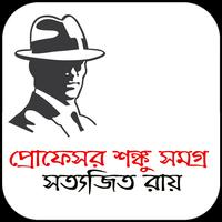 প্রোফেসর শঙ্কু সমগ্র - Professor Shonku постер
