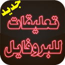 تعليقات للبروفايل بدون نت APK