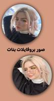صور بروفايلات Poster