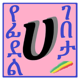 Ge'ez Alphabets-icoon