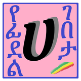 Ge'ez Alphabets icon