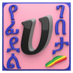 Ge'ez Alphabets アイコン