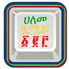 Amharic Keyboard أيقونة
