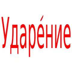 Поставить знак ударения в слов