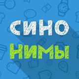 Синонимы: Игра слов 图标