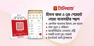 টালিখাতা - ব্যবসা চালান সহজে