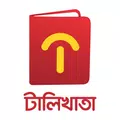 টালিখাতা (TallyKhata) - ব্যবসার হিসাবের ফ্রি অ্যাপ