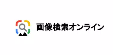 画像検索レンズ【マルチエンジン】