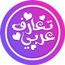 دردشة تعارف السعودية الاصلي APK