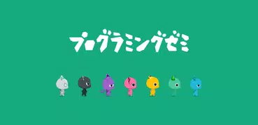 プログラミングゼミ【低学年から使えるプログラミングアプリ】