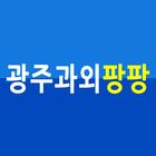 광주과외팡팡-광산구과외, 영어, 수학, 광주과외선생님 icône