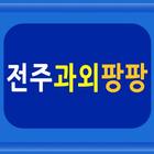 전주과외팡팡- 완산구, 덕진구, 영어과외, 중국어, 일 圖標