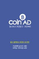 코인애드(CoinAD)- 가상화폐 전환 돈버는앱 (비트코인&이더리움) Affiche