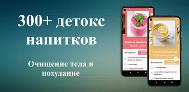 300+ детокс-напитков