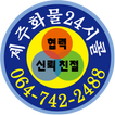 제주화물24시콜 - 제주화물, 제주도화물 스마트폰 배차