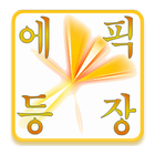 헬채널 추천기 & 에픽 타임라인 (던파) icon