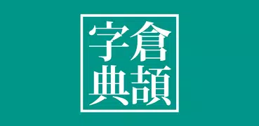 倉頡字典app