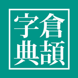 倉頡字典app icono