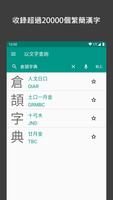 倉頡字典app capture d'écran 3