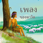 David's Song (Thai) আইকন