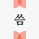 씀 : 일상적 글쓰기 APK