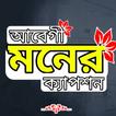 বাংলা আবেগি মনের স্ট্যাটাস App