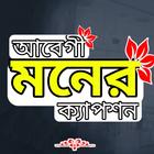 বাংলা আবেগি মনের স্ট্যাটাস App biểu tượng