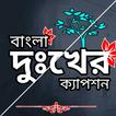 অবহেলার কষ্টের স্ট্যাটাস 2024