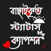 প্রিমিয়াম স্ট্যাটাস ও ক্যাপশন