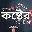 বাংলা কষ্টের স্ট্যাটাস ক্যাপশন
