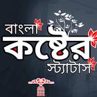 বাংলা কষ্টের স্ট্যাটাস ক্যাপশন biểu tượng