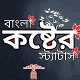 বাংলা কষ্টের স্ট্যাটাস ক্যাপশন biểu tượng
