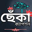 বাংলা কষ্টের স্ট্যাটাস ক্যাপশন
