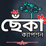 বাংলা কষ্টের স্ট্যাটাস ক্যাপশন ícone