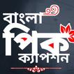 বাংলা প্রোফাইল পিক ক্যাপশন2024