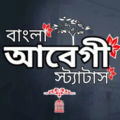 আবেগী স্ট্যাটাস ও ক্যাপশন App