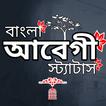 আবেগী স্ট্যাটাস- বাংলা ক্যাপশন