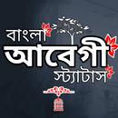 আবেগী স্ট্যাটাস- বাংলা ক্যাপশন APK
