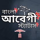 আবেগী স্ট্যাটাস- বাংলা ক্যাপশন biểu tượng