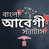 আবেগী স্ট্যাটাস- বাংলা ক্যাপশন biểu tượng