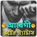 দুঃখ কষ্টের ক্যাপশন 2023 APK