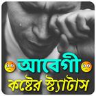 দুঃখ কষ্টের ক্যাপশন biểu tượng