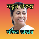 লক্ষীর ভান্ডার Lakshmir bhandr APK