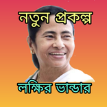 ”লক্ষীর ভান্ডার Lakshmir bhandr
